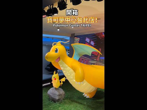 1分鐘開箱 #寶可夢中心台北店 ｜Pokémon Center TAIPEI #寶可夢 #Shorts @knoweatgoeat