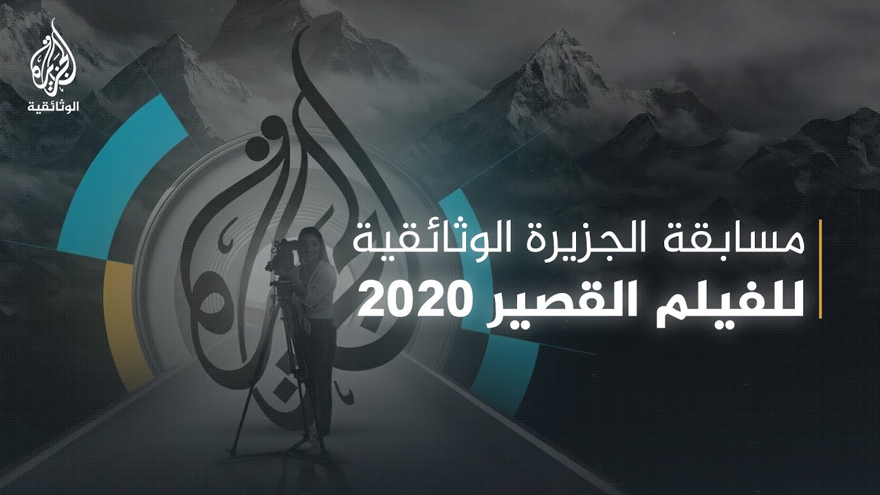 جميلة في زمن الحراك - الفيلم الفائز بمسابقة الجزيرة الوثائقية للفيلم القصير2020