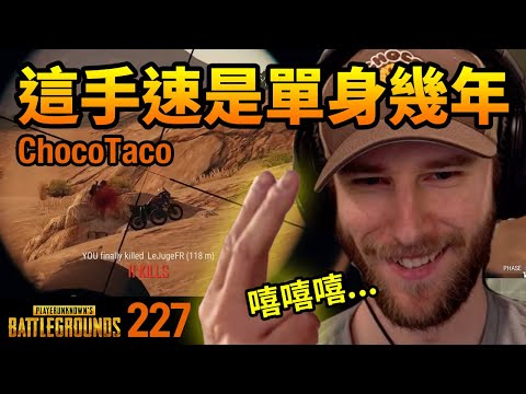 絕地求生精華#227｜chocoTaco這手速要單身幾年才練的起來？Jeemzz示範競技模式拿分技巧