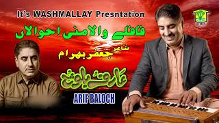 New Balochi SONGS | QAFELE WALA MANI AHWALAN BEBAR GON | ARIF BALOCH VOL 55 | Washmallay Production