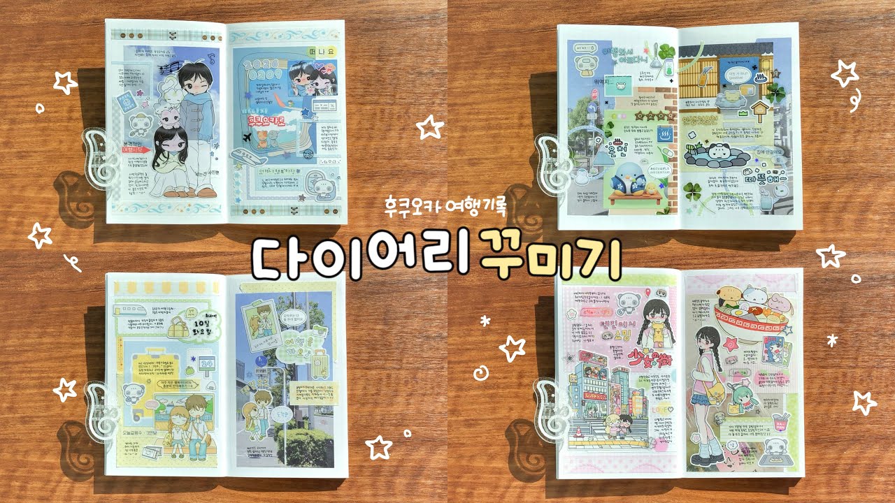 다이어리 꾸미기 ⋰˚☆ | 후쿠오카 여행 일지 ! | 여행다꾸 | 훈찌 미듐노트