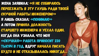 картинка: Жена сказала: «Я не поеду в глушь ради твоей работы!» А теперь спрашивает, есть ли там место для неё
