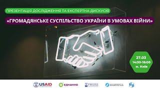 Презентація дослідження ІСАР Єднання «Громадянське суспільство України в умовах війни»
