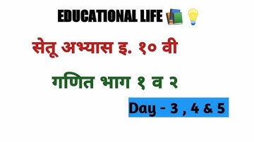 Bridge course 10th Maths 1 & 2 (Ans) सेतू अभ्यास 10 वी गणित भाग 1 व 2 दिवस - 3,4 & 5 (उत्तरे)