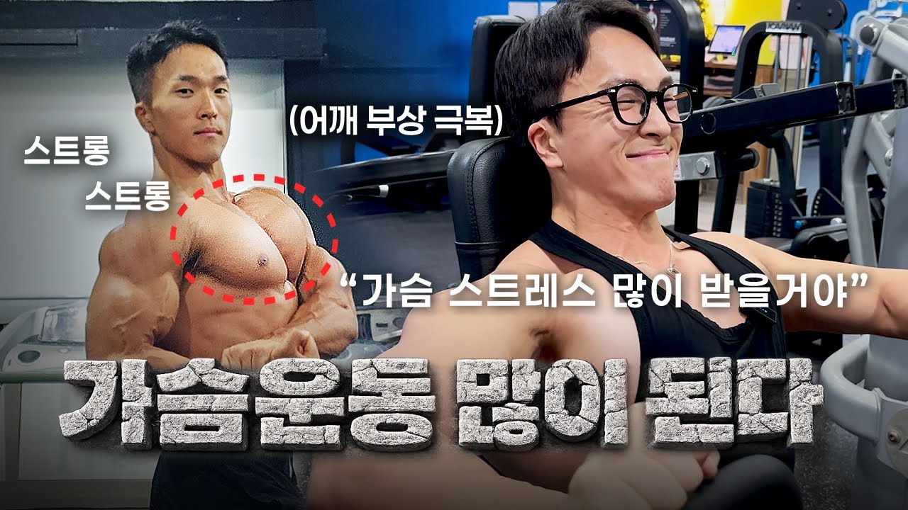가슴이 스트롱 스트롱 가슴운동 많이 된다 | 가슴 루틴