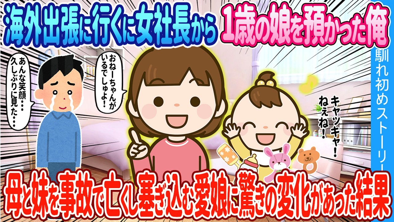 【2ch馴れ初め】海外出張に行く女社長の1歳の娘を預かった俺→母と妹を事故で亡くし塞ぎ込む愛娘に驚きの変化があった結果【ゆっくり】