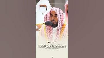 ترتيل لايوصف لفضيلة الشيخ #عبدالله_الجهني حفظه الله 🤍من مقاصد سورة العصر أسباب النجاة من الخسارة.