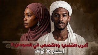 Download Lagu أغرب القضايا والقصص في السودان !! MP3 Download Lagu أغرب القضايا والقصص في السودان !! MP3