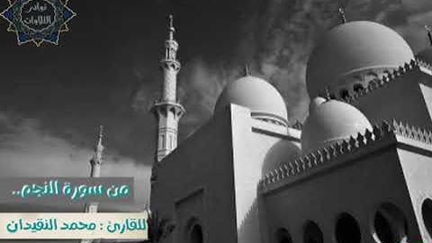قرآن كريم .. محمد النقيدان .. من أجمل التلاوات