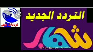 تردد قناة شهاب الجديد 2023 علي النايل سات  SHEHAB TV