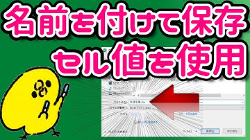 【マクロ】 名前を付けて保存でセル値を取得・参照：簡単にセル値を使うテクニック