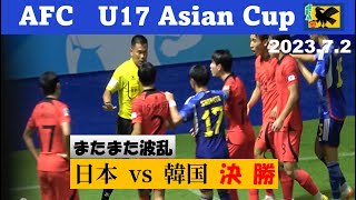 AFC U17アジアカップ2023 決勝【日韓戦】