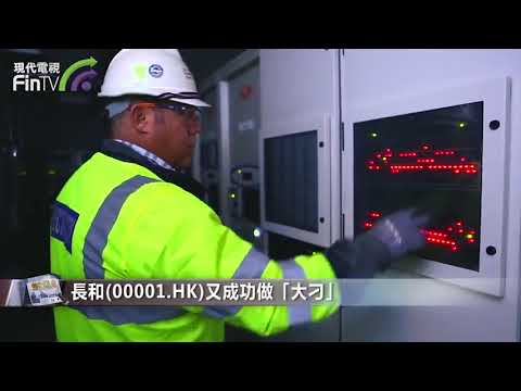 【財經速遞】長和(00001.HK)又成功做「大刁」
