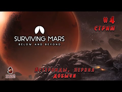 Видео: Surviving Mars (Below and Beyond) #4 ➤ Астероиды, первая добыча