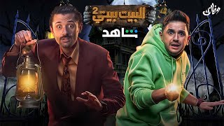 قصة وابطال مسلسل البيت بيتي الجزء الثاني + موعد عرض المسلسل الرسمي علي منصة شاهد vip