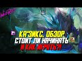 Ка'Зикс  Wild Rift Подробный Обзор Нового Чемпиона. Стоит ли начинать и как играть за Казикса?!