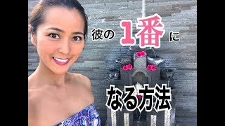 同時進行の女性がいる彼の１番になる方法