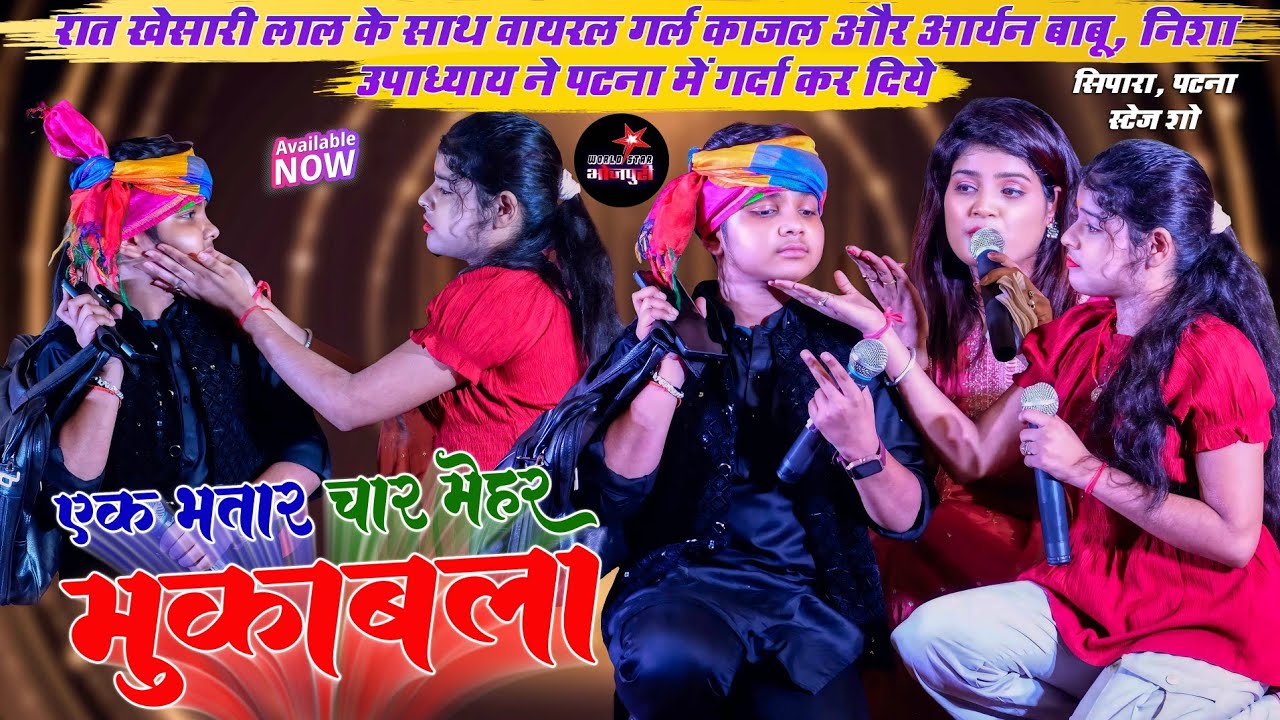 रात खेसारी लाल के साथ वायरल गर्ल काजल कुमारी और आर्यन बाबू, निशा उपाध्याय ने पटना में गर्दा कर दिये।