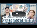 【 插畫觀測室｜跟你說老實畫 】HP smart tank 615 實測｜滿版列印原畫長輩圖都印啦印啦！