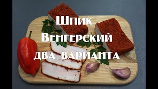 Шпик Венгерский. Два варианта приготовления, с копчением и без копчения.