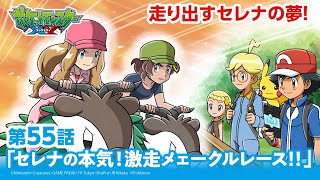 【公式】アニメ「ポケットモンスター XY」第55話「セレナの本気！激走メェークルレース！