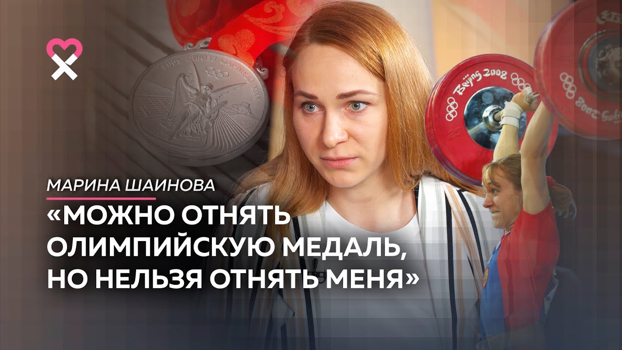 Марина Шаинова: «Мне было тяжело, но ещё тяжелее было папе». Чемпионка, которую вычеркнули из спорта - YouTube
