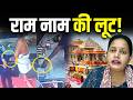 Ayodhya Ram Mandir: राम मंदिर की दान पेटी में चोरी, CCTV फुटेज किसने किया डिलीट? Bharat Ek Nayi Soch