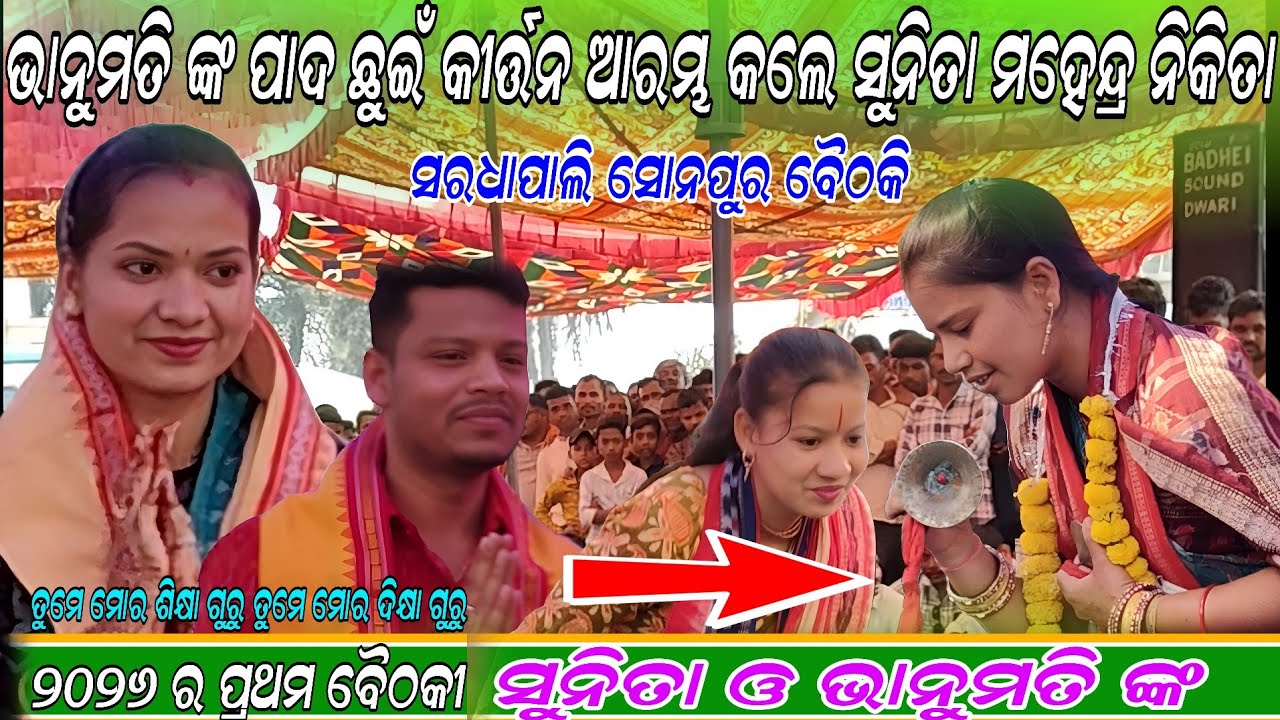 ଭାନୁମତି ଙ୍କ ପାଦ ଛୁଇଁ କୀର୍ତ୍ତନ ଆରମ୍ଭ କଲେ Sunita mahendra nikita !! Guru vandana song!!sardhapali 