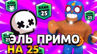 АПНУЛ ЭЛЬ ПРИМО НА 25 РАНГ В ДУО ШД!