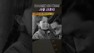 한국고전영화 돌아오지 않는 해병(1963) 1960년대 아역 배우의 서울 사투리