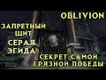 Oblivion 37 Срочно забери Запрещённый щит Серая Эгида Отвратительный секрет самой Грязной победы