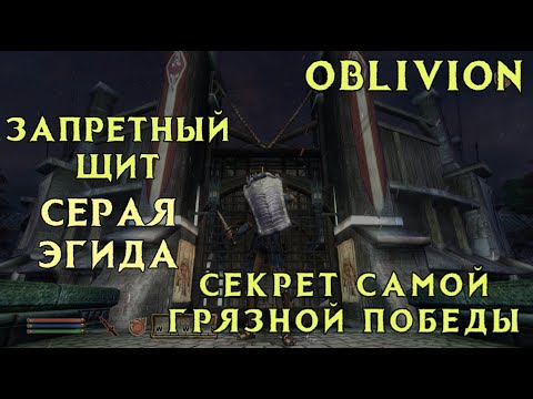 Видео: Oblivion 37 Срочно забери Запрещённый щит Серая Эгида Отвратительный секрет самой Грязной победы