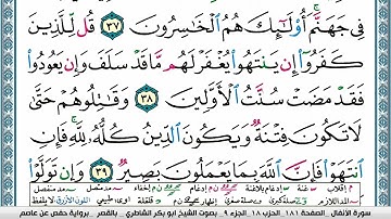ابو بكر الشاطري سورة الأنفال Surah Al Anfal Abu Bakr Al Shatri
