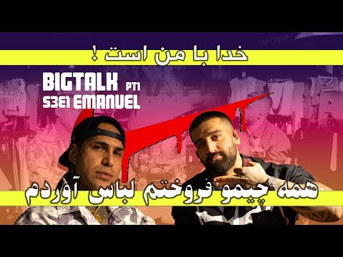 رازهای موفقیت در صنعت مد و لباس | BIGTALK W/ EMANUEL