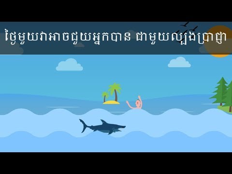 ថ្ងៃមួយវាអាចជួយអ្នកបាន ជាមួយល្បងប្រាជ្ញាខ្លីៗនេះ - One day will help you with this riddles