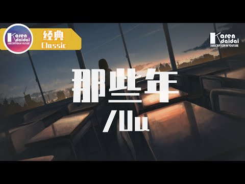 Uu - 那些年「那些年錯過的大雨，那些年錯過的愛情。」(原唱/胡夏)♪ Karendaidai ♪