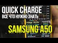 Samsung Galaxy А50. Быстрая зарядка. Все что нужно знать. Asker