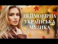 Неймовірна Українська Музика Шикарні Новинки 2025