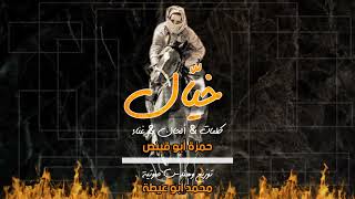 خيال _ حمزة أبو قينص HAMZAABUQENAS2022