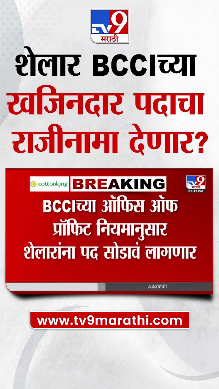 Ashish Shelar यांचा Board of Control for Cricket in India च्या खजिनदार पदाचा राजीनामा?