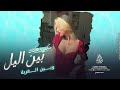 مكس أغاني طرب واستكنان بين اليل وبين الغربة بين ايامه وذكريآته وبين حاضرة 2024 مكس أغاني طرب واستكنان بين اليل وبين الغربة بين ايامه وذكريآته وبين حاضرة 2024