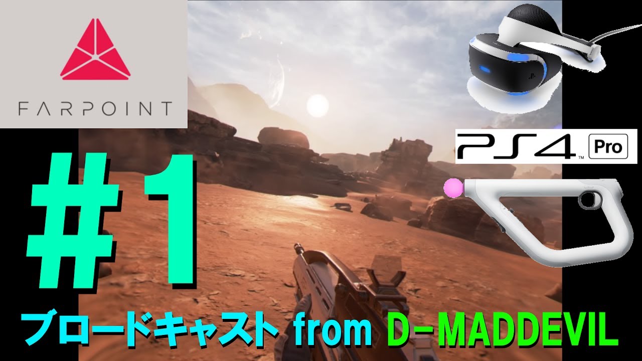 #1【PS VR】Farpoint - シューティングコントローラープレイ / ゲーム実況・ブロードキャスト From D-MD【PS4 Pro】