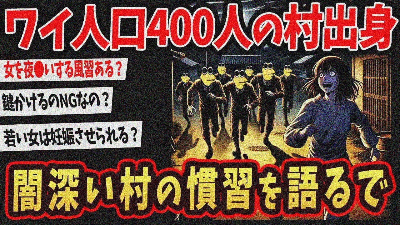 【2ch面白いスレ】ワイ、人口400人の村に住んでたけどヤバい慣習語るわｗ【ゆっくり解説】#2ch #ゆっくり実況