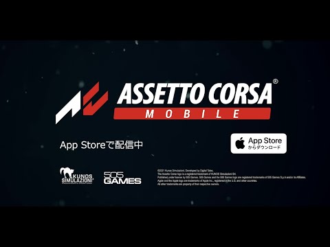 『Assetto Corsa Mobile（アセットコルサ モバイル）』リリーストレーラー