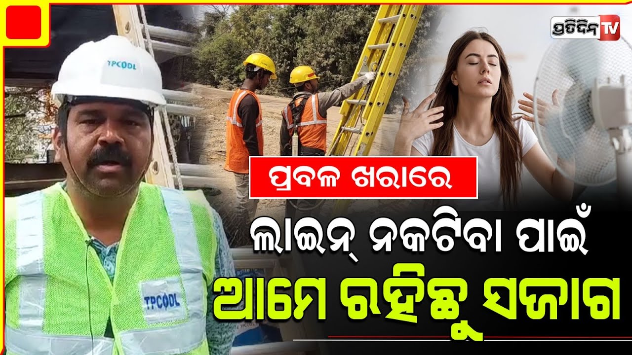 ଗ୍ରୀଷ୍ମ ଝାଞ୍ଜି ପ୍ରଭାବରୁ ନିରବଚ୍ଛିନ୍ନ ଏବଂ ନିର୍ଭରଯୋଗ୍ୟ ବିଦ୍ୟୁତ୍ ସେବା ଯୋଗାଇ ଦେବା ଟିପିସିଓଡିଏଲ |