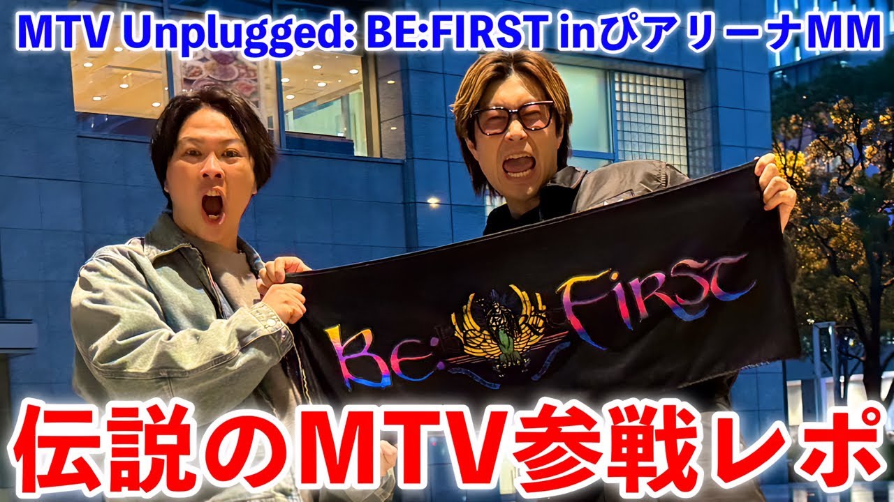 【現地から生配信】MTV Unplugged:BE:FIRST参戦レポ！間違いなく伝説の過去一ライブでした...