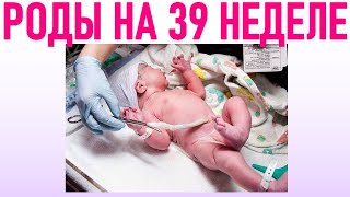 РОДЫ НА 39 НЕДЕЛЕ БЕРЕМЕННОСТИ | Можно ли рожать на 39 неделе беременности