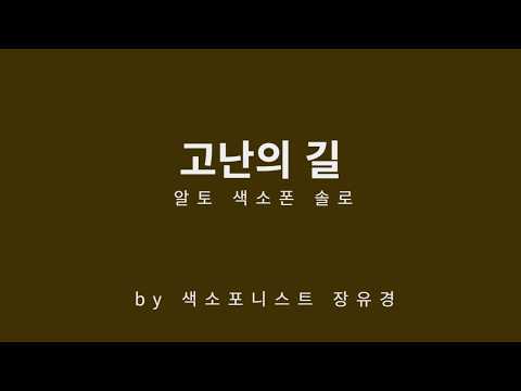 고난의 길 비아돌로로사 alto sax solo악 - Niles Borop, Billy Sprague