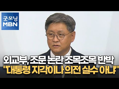 외교부, 조문 논란 조목조목 반박…&amp;quot;대통령 지각이나 <strong>의전</strong> 실수 아냐&amp;quot; [굿모닝 MBN]