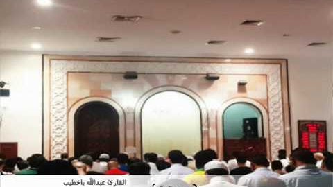 القارئ عبدالله باخطيب  سورة ق  _ مسجد اللامي جدة